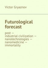 читать Futurological forecast. post industrial civilization  nanotechnologies  nanomedicine  immortality