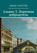 читать Альянс-3. Порочная добродетель