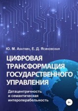 читать Цифровая трансформация государственного управления. Датацентричность и семантическая интероперабельность