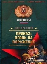 читать Приказ - огонь на поражение (Рекруты удачи)