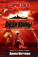 читать Люди войны (ЛП)