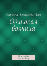 читать Одинокая волчица. Том первый. Еще не вечер