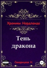 читать Хроники Нордланда: Тень дракона