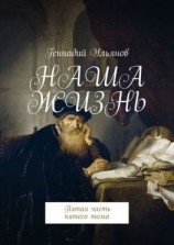 читать Наша жизнь. Пятая часть пятого тома