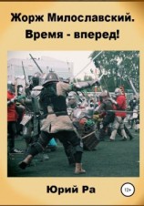 читать Жорж Милославский. Время  вперед!