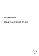 читать Город миллионов огней