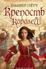 читать Крепость королей. Проклятие