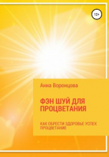 читать Фэн Шуй для Процветания