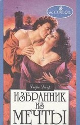 читать Избранник из мечты (Невеста сердится)