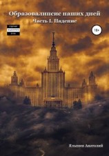 читать Образовалипсис Наших Дней. Книга I. Падение