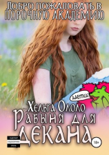 читать Добро пожаловать в порочную академию! Рабыня для декана