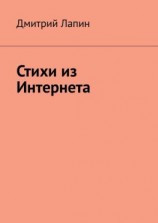 читать Стихи из Интернета