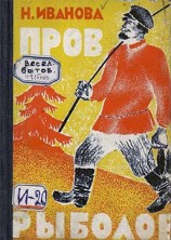 читать Пров рыболов