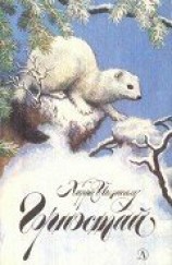 читать Горностай