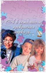 читать А в остальном, прекрасная маркиза...