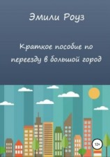 читать Краткое пособие по переезду в большой город