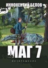 читать МАГ 7 (возвращение)