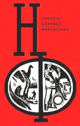 читать НФ: Альманах научной фантастики. Выпуск 12