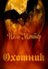 читать Охотник: Поль Монтер