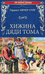 читать Хижина дяди Тома, или Жизнь среди униженных