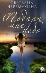 читать Подари мне небо