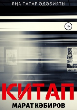 читать Китап (роман)