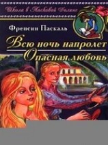 читать Всю ночь напролет