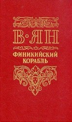 читать Финикийский корабль