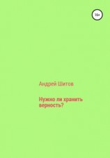 читать Нужно ли хранить верность?