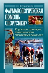 читать Фармакологическая помощь спортсмену: коррекция факторов, лимитирующих спортивный результат