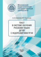 читать Текст в системе обучения русскому языку детей с недоразвитием речи