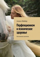 читать Перфекционизм и психическое здоровье. Негативное влияние