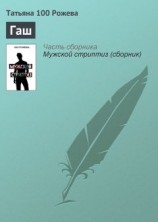 читать Гаш