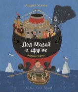читать Дед Мазай и другие