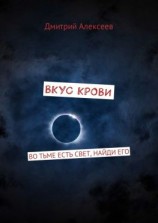 читать Вкус крови. Во тьме есть свет, найди его