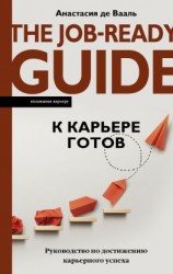 читать К карьере готов. Руководство по достижению карьерного успеха