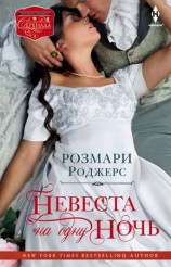 читать Невеста на одну ночь