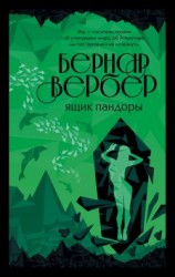 читать Ящик Пандоры
