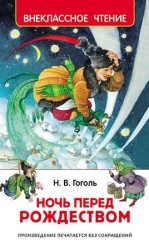 читать Ночь перед Рождеством