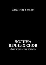 читать Долина вечных снов. Фантастическая повесть