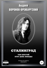 читать Сталинград.Том шестой. Этот день победы