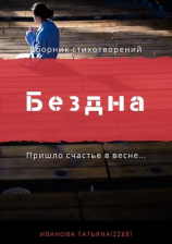 читать Бездна, полная звёзд