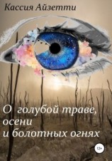 читать О голубой траве, осени и болотных огнях
