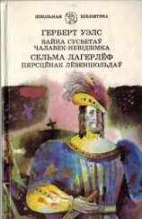 читать Вайна сусветаў. Чалавек-невідзімка. Пярсцёнак Лёвеншольдаў