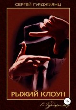 читать Рыжий клоун