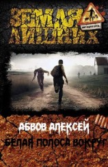 читать Белая Полоса вокруг...