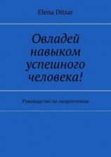 читать Овладей навыком успешного человека! Руководство по скорочтению