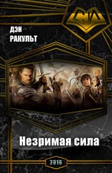 читать Незримая сила