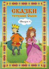 читать Сказки тетушки Олеси. Выпуск 2