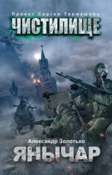 читать Чистилище. Янычар